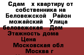 Сдам 2 х квартиру от собственника на Беловежской › Район ­ можайский › Улица ­ беловежская › Дом ­ 57 › Этажность дома ­ 10 › Цена ­ 39 000 - Московская обл., Москва г. Недвижимость » Квартиры аренда   . Московская обл.